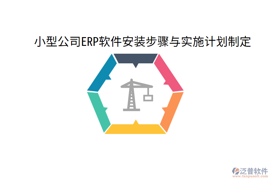  小型公司ERP軟件安裝步驟與實(shí)施計(jì)劃制定
