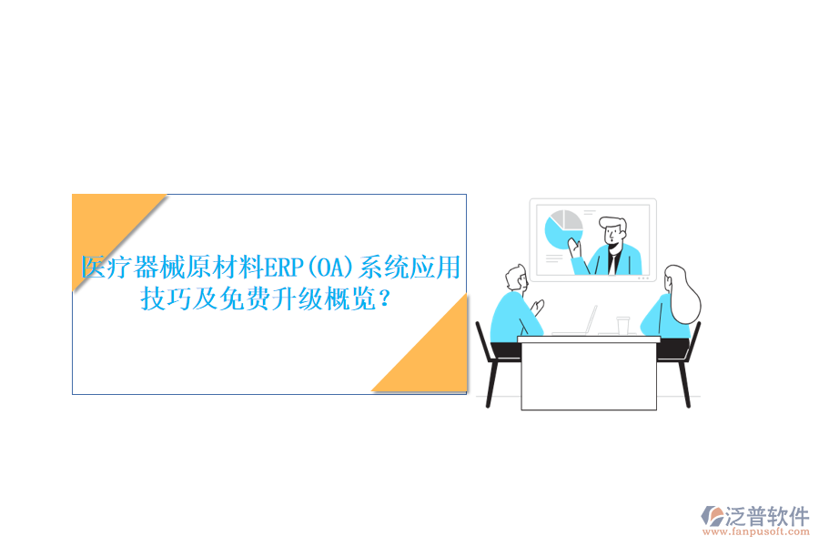 醫(yī)療器械原材料ERP(OA)系統(tǒng)應(yīng)用技巧及免費(fèi)升級(jí)概覽？