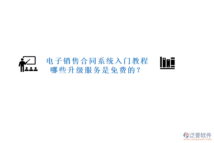 電子銷售合同系統(tǒng)入門教程，哪些升級服務(wù)是免費的？