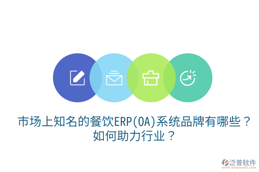  市場上知名的餐飲ERP(OA)系統(tǒng)品牌有哪些？如何助力行業(yè)？