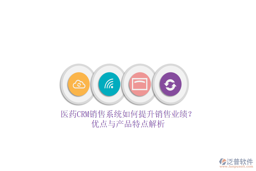 醫(yī)藥CRM銷售系統(tǒng)如何提升銷售業(yè)績？優(yōu)點與產(chǎn)品特點解析