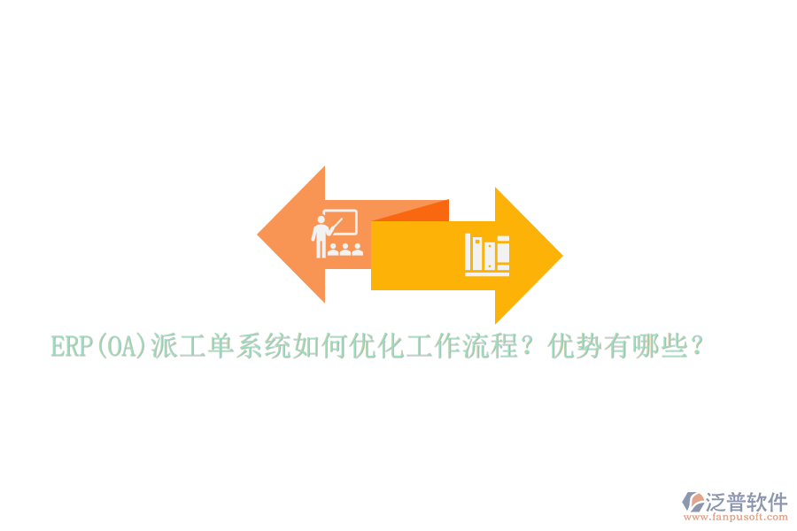 ERP(OA)派工單系統(tǒng)如何優(yōu)化工作流程？優(yōu)勢有哪些？