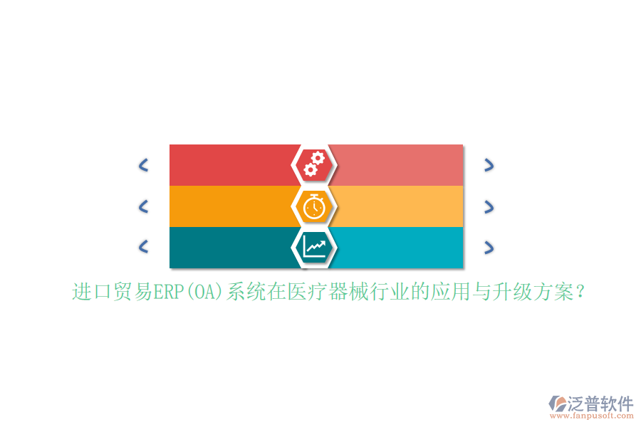 進口貿(mào)易ERP(OA)系統(tǒng)在醫(yī)療器械行業(yè)的應(yīng)用與升級方案？