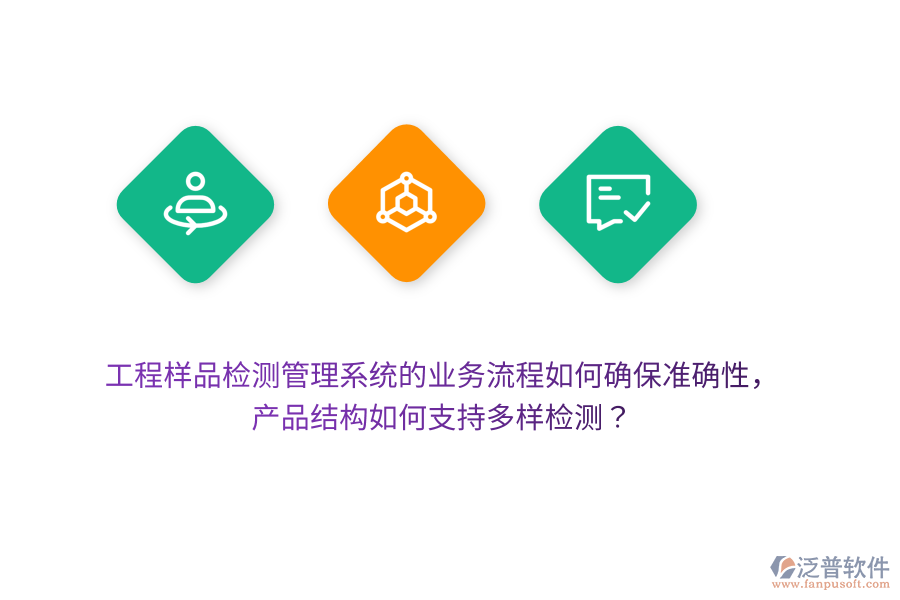 工程樣品檢測管理系統(tǒng)的業(yè)務(wù)流程如何確保準(zhǔn)確性，產(chǎn)品結(jié)構(gòu)如何支持多樣檢測？