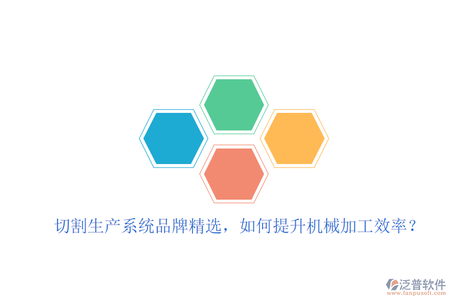 切割生產(chǎn)系統(tǒng)品牌精選，如何提升機(jī)械加工效率？