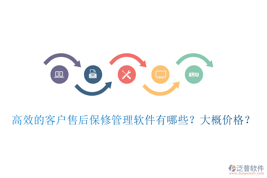 高效的客戶售后保修管理軟件有哪些？大概價(jià)格？