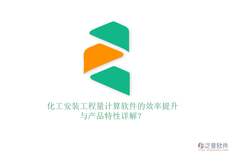 化工安裝工程量計算軟件的效率提升與產(chǎn)品特性詳解？