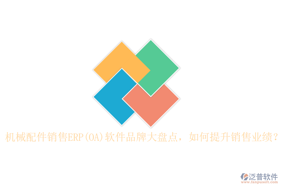 機械配件銷售ERP(OA)軟件品牌大盤點，如何提升銷售業(yè)績？