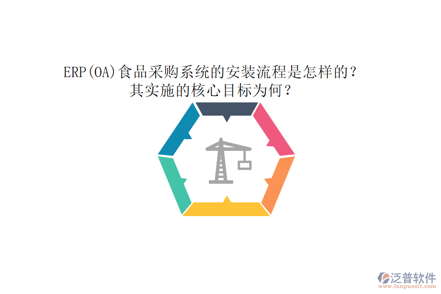ERP(OA)食品采購系統的安裝流程是怎樣的？其實施的核心目標為何？