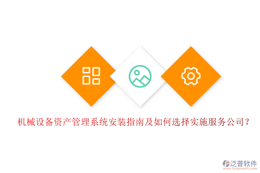 機(jī)械設(shè)備資產(chǎn)管理系統(tǒng)安裝指南及如何選擇實(shí)施服務(wù)公司？