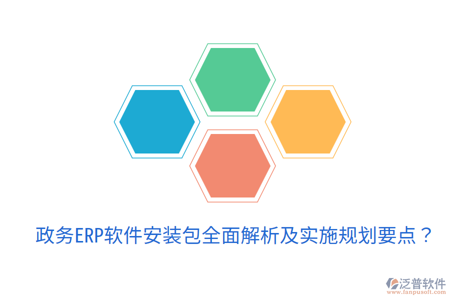  政務(wù)ERP軟件安裝包全面解析及實施規(guī)劃要點？
