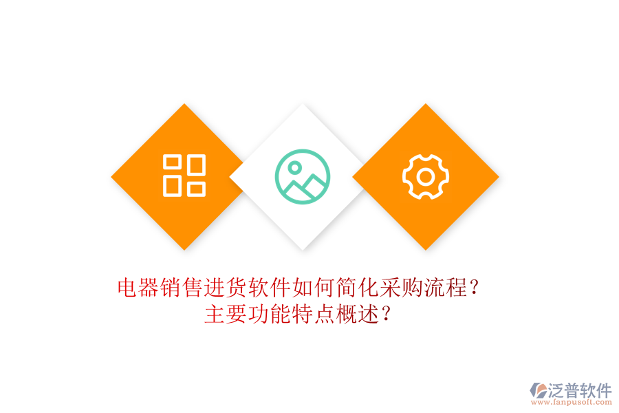  電器銷售進(jìn)貨軟件如何簡(jiǎn)化采購流程？主要功能特點(diǎn)概述？