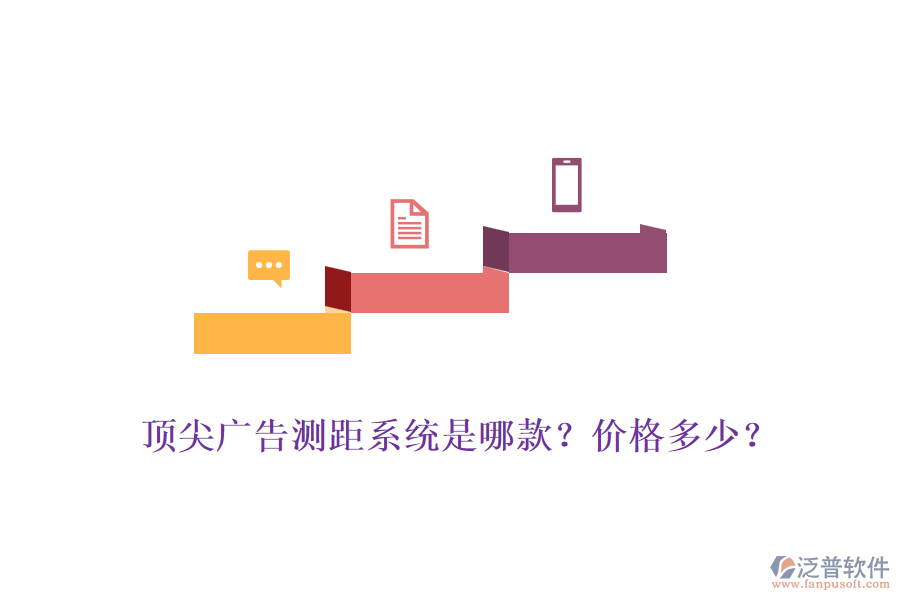 頂尖廣告測距系統(tǒng)是哪款？價格多少？