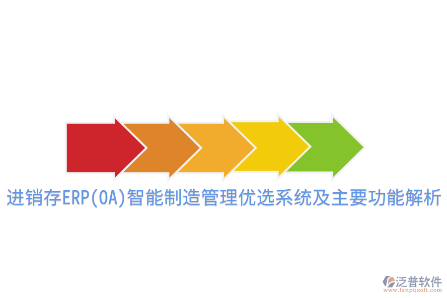  進(jìn)銷存ERP(OA)智能制造管理優(yōu)選系統(tǒng)及主要功能解析