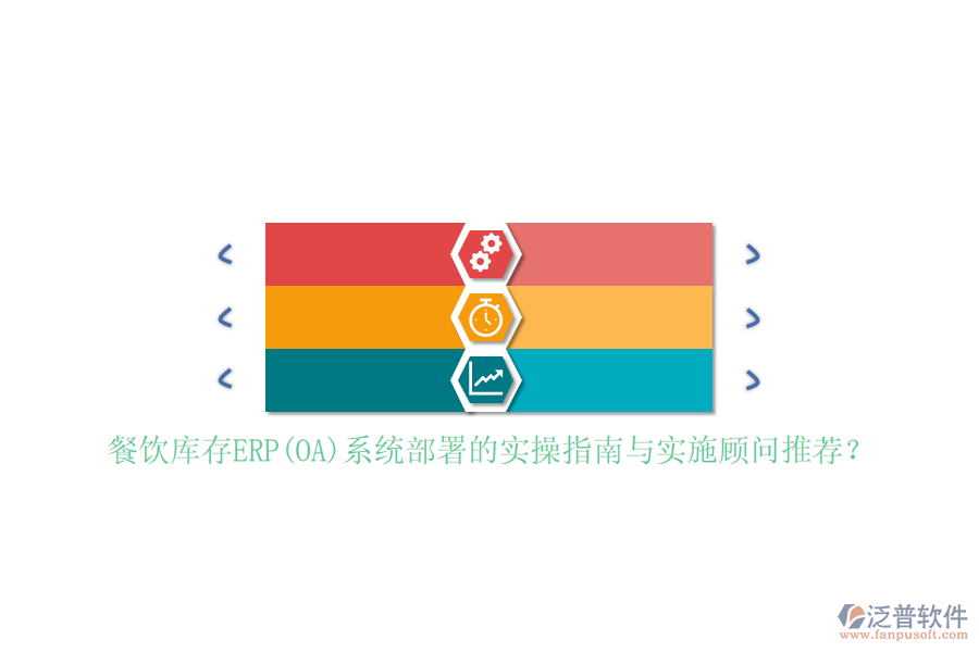 餐飲庫存ERP(OA)系統(tǒng)部署的實(shí)操指南與實(shí)施顧問推薦？