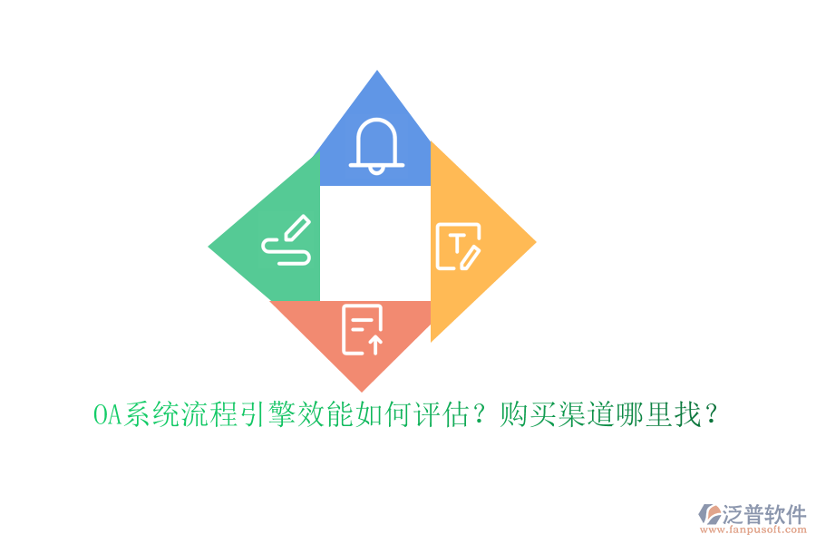 OA系統(tǒng)流程引擎效能如何評估？購買渠道哪里找？