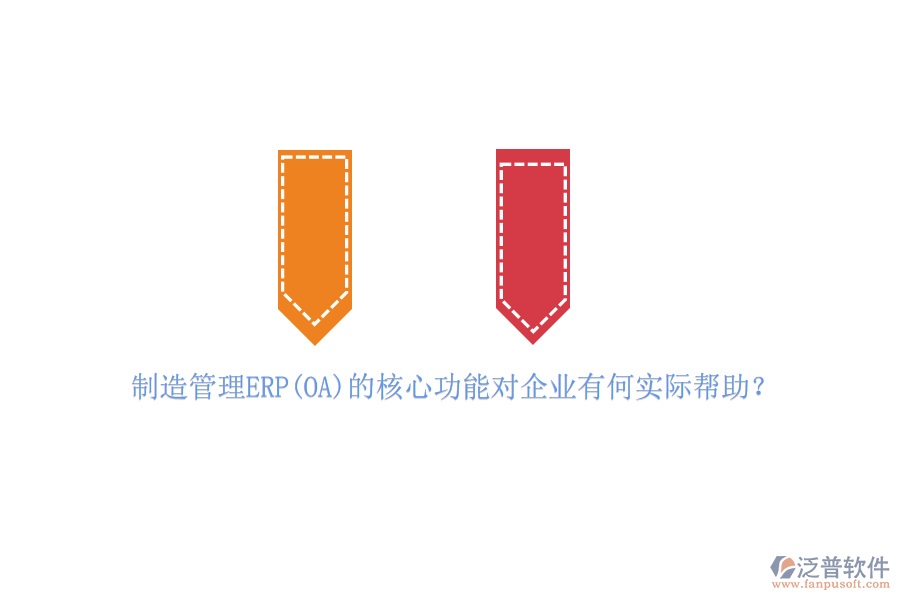 制造管理ERP(OA)的核心功能對企業(yè)有何實際幫助？