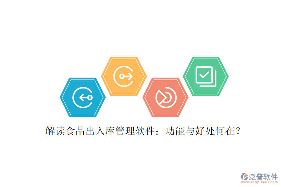 解讀食品出入庫(kù)管理軟件：功能與好處何在？