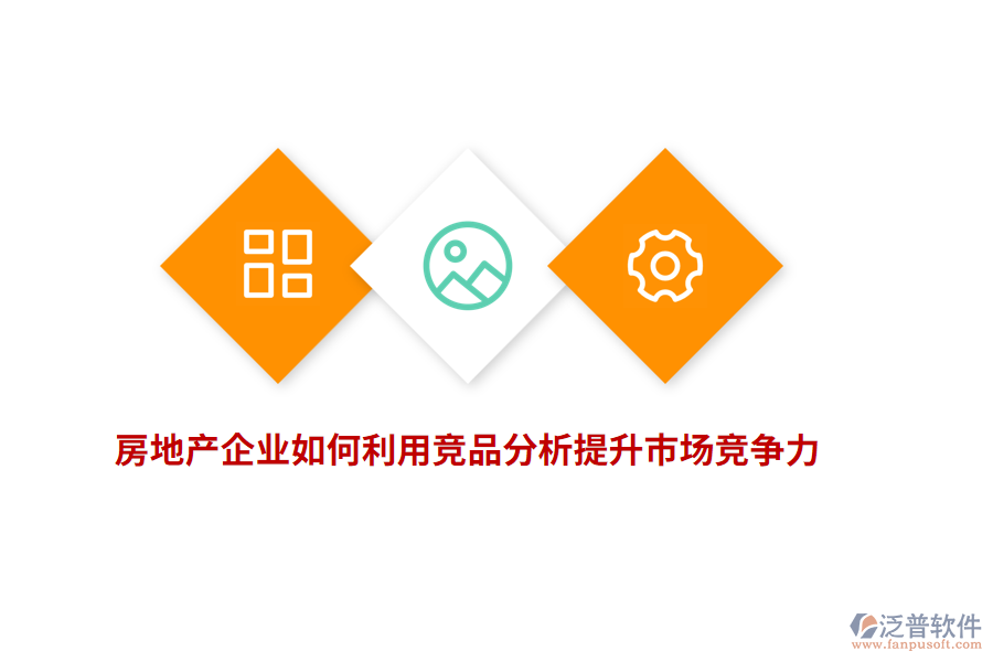 房地產(chǎn)企業(yè)如何利用競品分析提升市場競爭力？