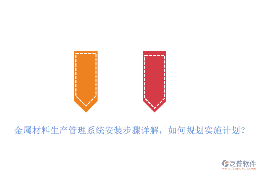 金屬材料生產管理系統(tǒng)安裝步驟詳解，如何規(guī)劃實施計劃？