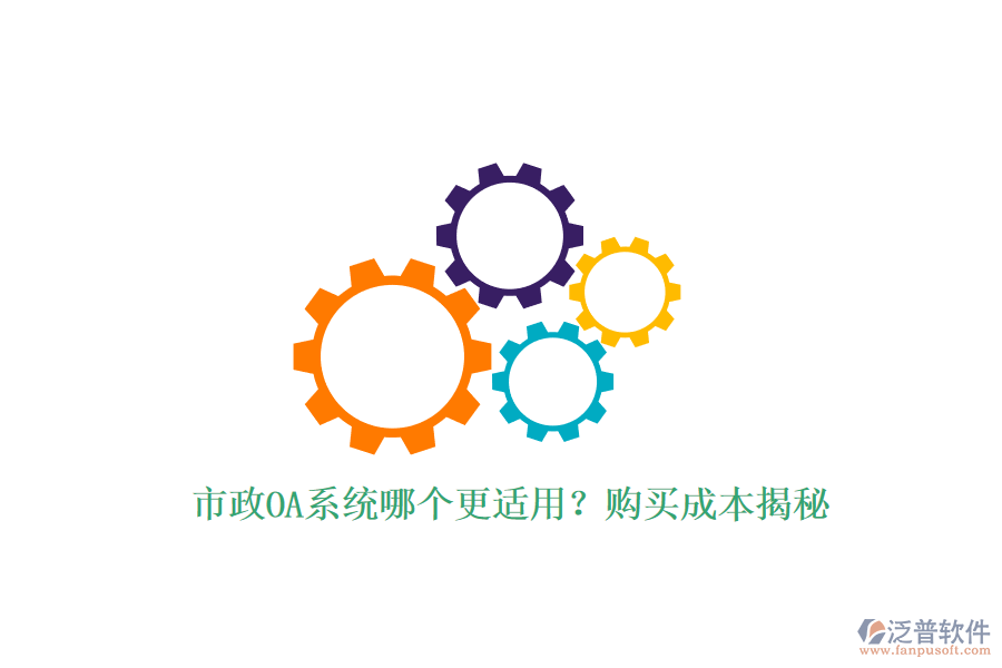 市政OA系統(tǒng)哪個(gè)更適用？購買成本揭秘