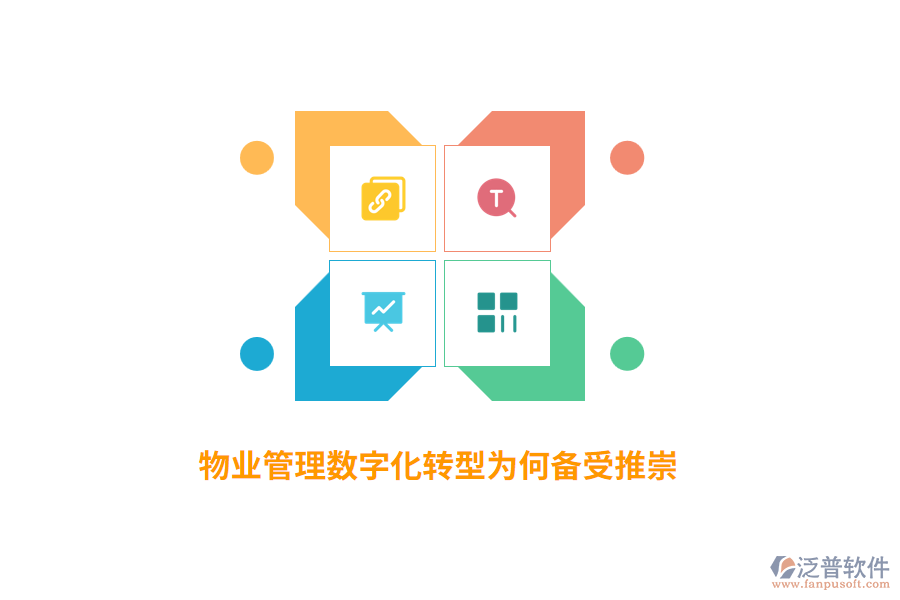 物業(yè)管理數(shù)字化轉(zhuǎn)型為何備受推崇？