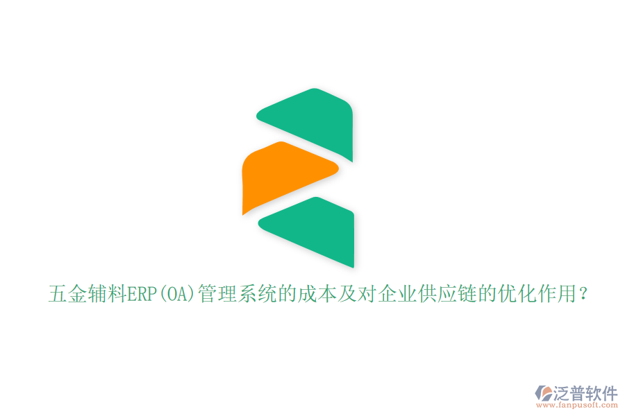 五金輔料ERP(OA)管理系統(tǒng)的成本及對企業(yè)供應(yīng)鏈的優(yōu)化作用？