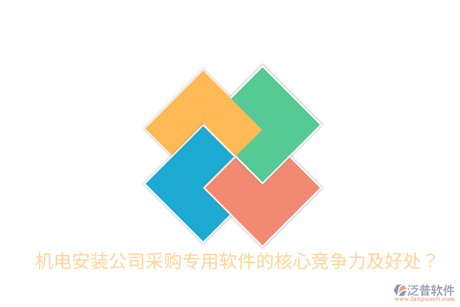 機(jī)電安裝公司采購(gòu)專用軟件的核心競(jìng)爭(zhēng)力及好處？