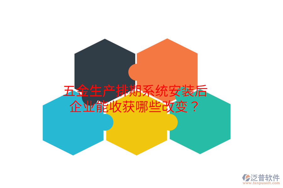 五金生產(chǎn)排期系統(tǒng)安裝后，企業(yè)能收獲哪些改變？