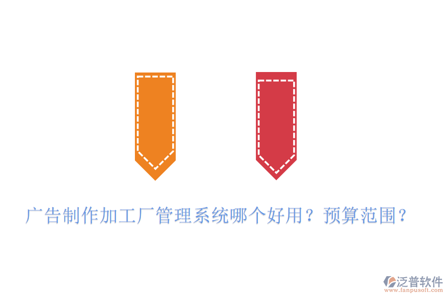 廣告制作加工廠管理系統(tǒng)哪個好用？預(yù)算范圍？