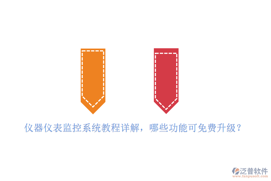 儀器儀表監(jiān)控系統(tǒng)教程詳解，哪些功能可免費升級？