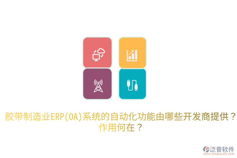  膠帶制造業(yè)ERP(OA)系統(tǒng)的自動化功能由哪些開發(fā)商提供？作用何在？