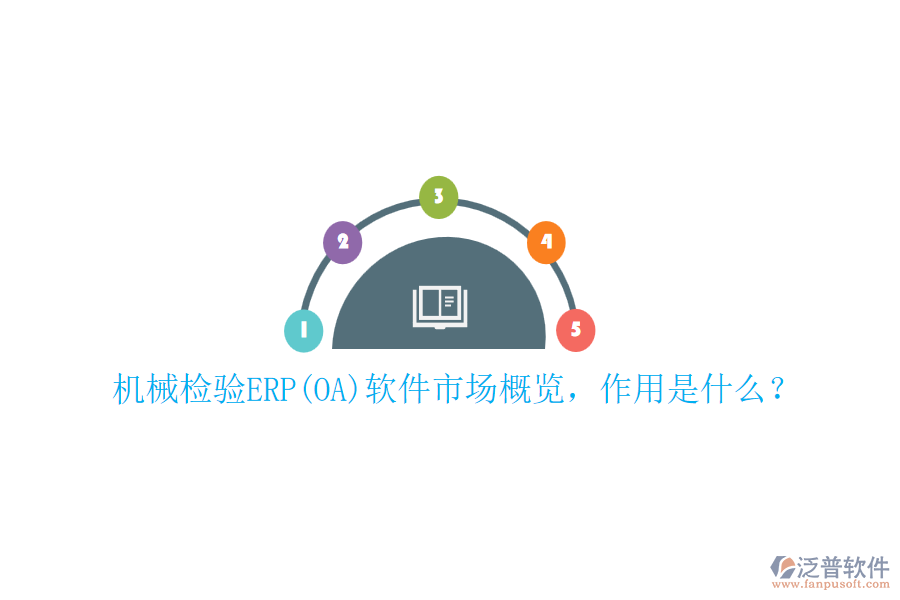 機(jī)械檢驗(yàn)ERP(OA)軟件市場概覽，作用是什么？