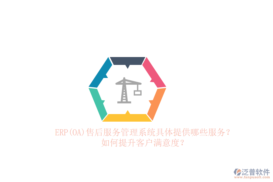 ERP(OA)售后服務(wù)管理系統(tǒng)具體提供哪些服務(wù)？如何提升客戶滿意度？