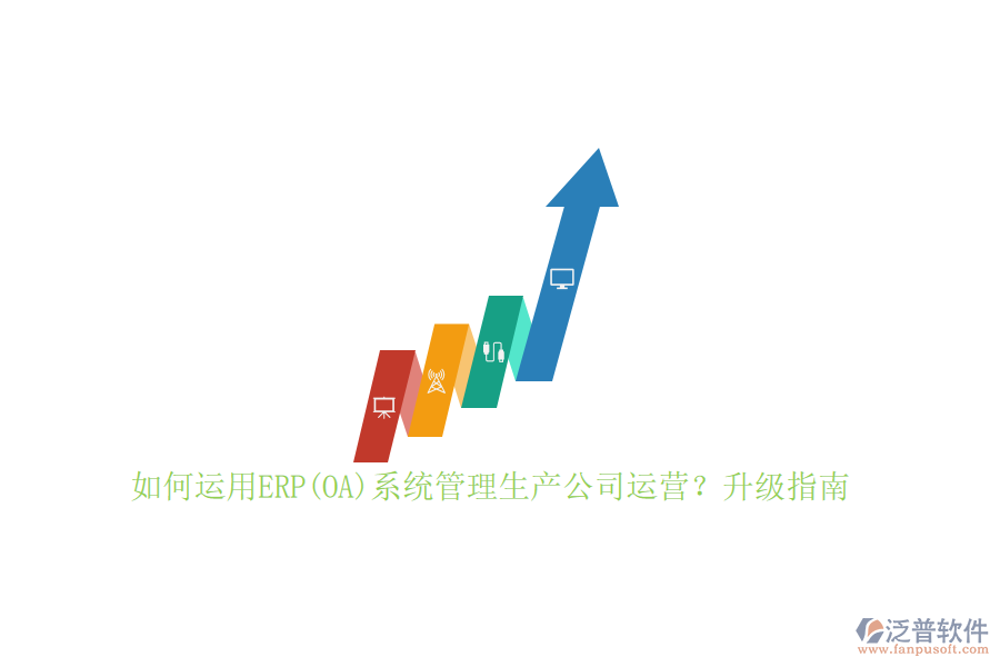 如何運用ERP(OA)系統(tǒng)管理生產(chǎn)公司運營？升級指南