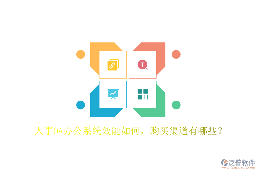 人事OA辦公系統(tǒng)效能如何，購(gòu)買渠道有哪些？