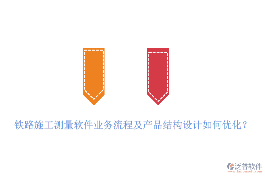 鐵路施工測(cè)量軟件業(yè)務(wù)流程及產(chǎn)品結(jié)構(gòu)設(shè)計(jì)如何優(yōu)化？