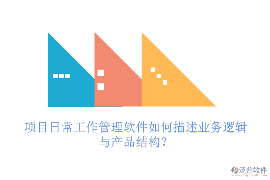 項(xiàng)目日常工作管理軟件如何描述業(yè)務(wù)邏輯與產(chǎn)品結(jié)構(gòu)？