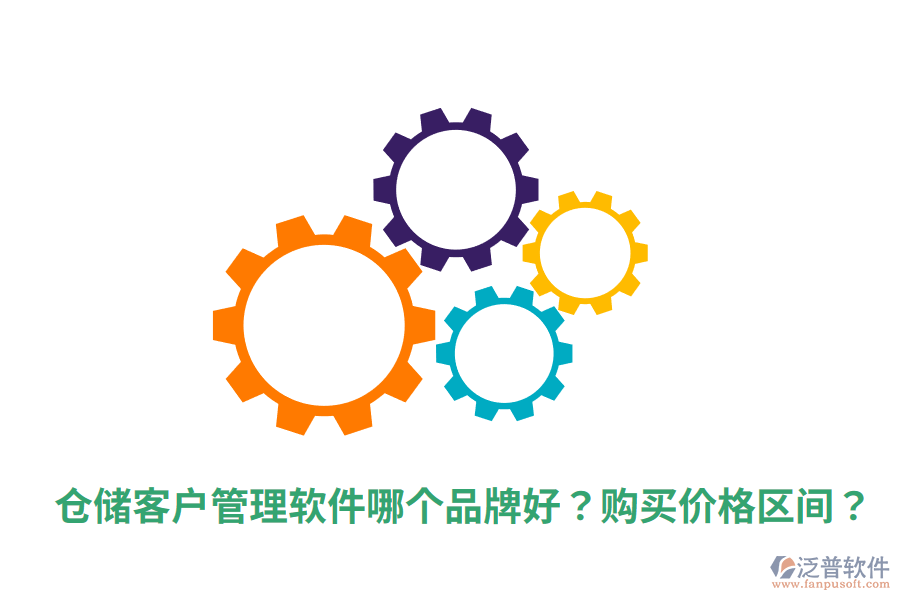  倉儲(chǔ)客戶管理軟件哪個(gè)品牌好？購買價(jià)格區(qū)間？