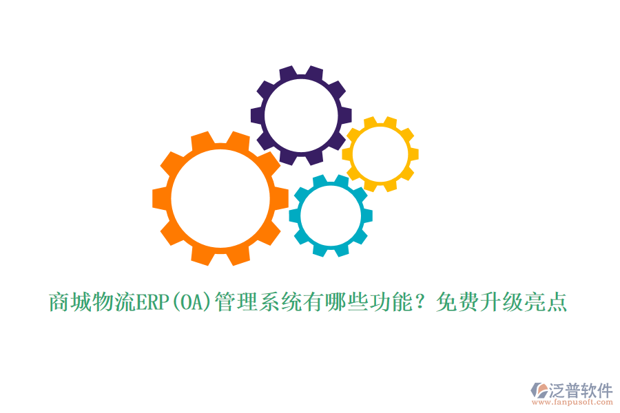 商城物流ERP(OA)管理系統有哪些功能？免費升級亮點