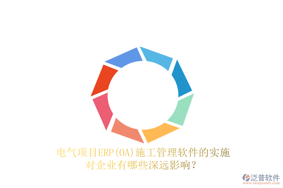 電氣項(xiàng)目ERP(OA)<a href=http://theonlineadagency.com/xm/ target=_blank class=infotextkey>施工管理軟件</a>的實(shí)施對(duì)企業(yè)有哪些深遠(yuǎn)影響？