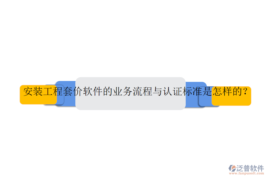 安裝工程套價(jià)軟件的業(yè)務(wù)流程與認(rèn)證標(biāo)準(zhǔn)是怎樣的？