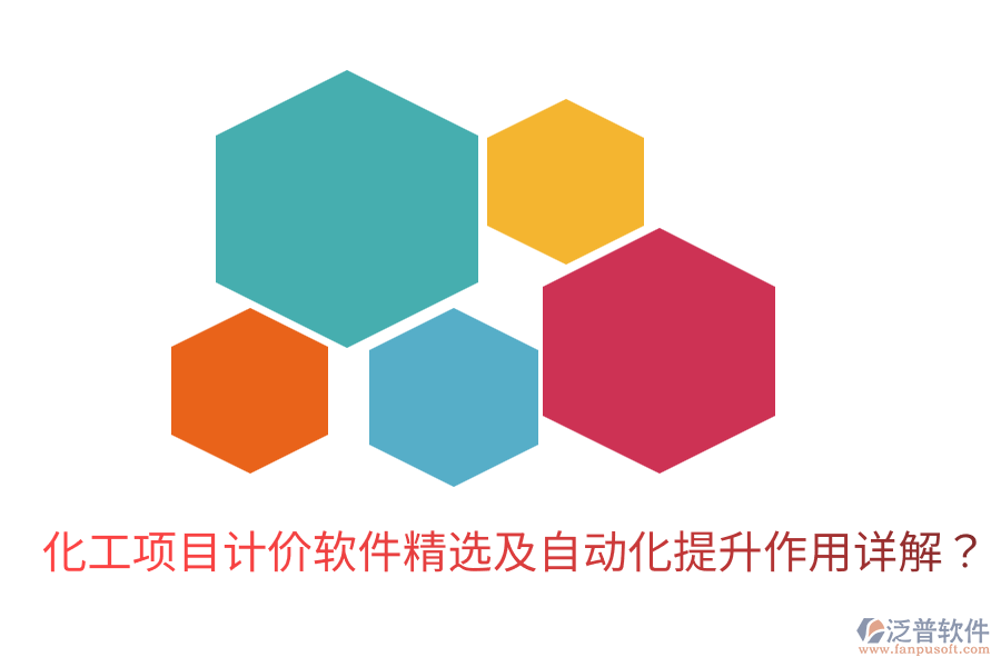化工項(xiàng)目計(jì)價(jià)軟件精選及自動(dòng)化提升作用詳解？