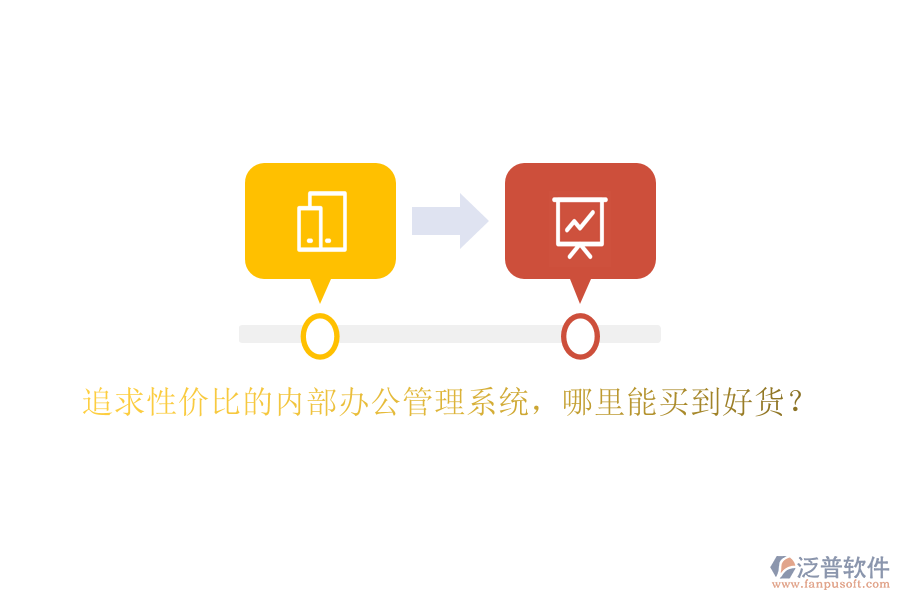 追求性價(jià)比的內(nèi)部辦公管理系統(tǒng)，哪里能買到好貨？