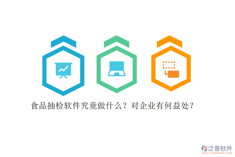 食品抽檢軟件究竟做什么？對(duì)企業(yè)有何益處？