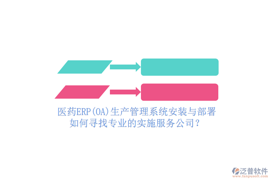醫(yī)藥ERP(OA)生產(chǎn)管理系統(tǒng)安裝與部署，如何尋找專業(yè)的實(shí)施服務(wù)公司？