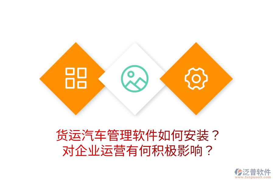 貨運(yùn)汽車管理軟件如何安裝？對(duì)企業(yè)運(yùn)營(yíng)有何積極影響？