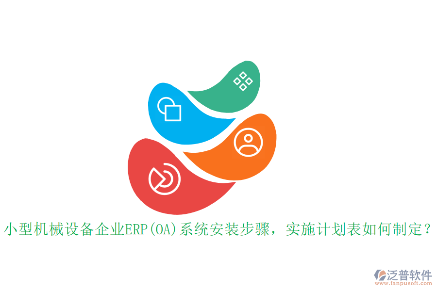 小型機(jī)械設(shè)備企業(yè)ERP(OA)系統(tǒng)安裝步驟，實(shí)施計(jì)劃表如何制定？