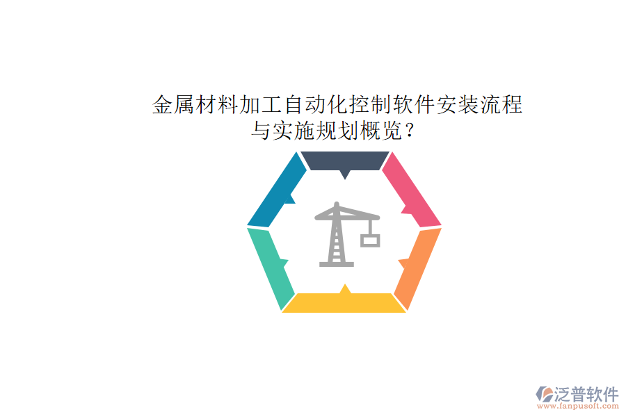 金屬材料加工自動化控制軟件安裝流程與實施規(guī)劃概覽？