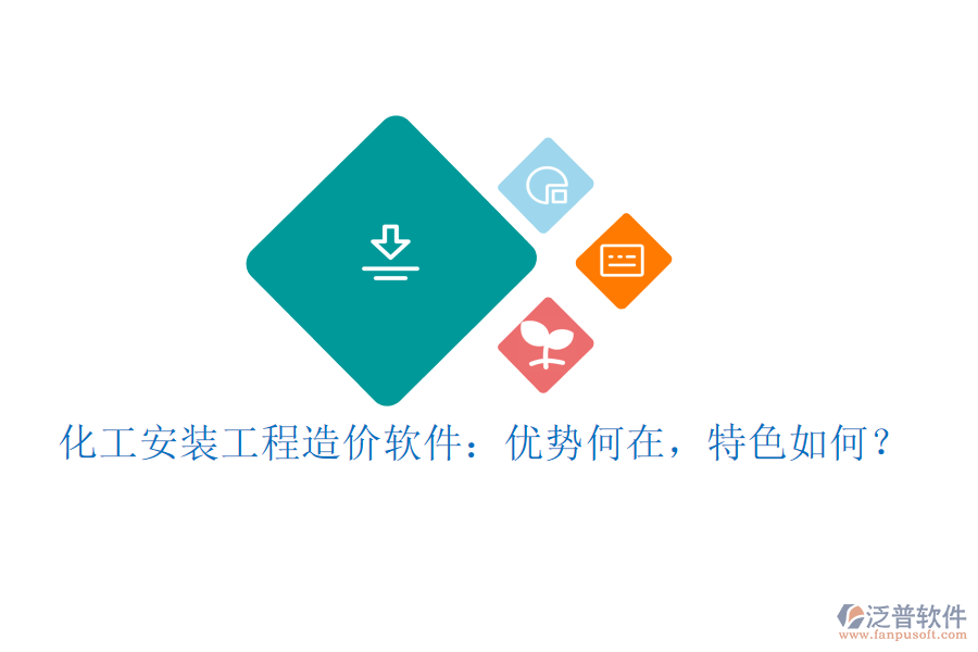 化工安裝工程造價軟件：優(yōu)勢何在，特色如何？